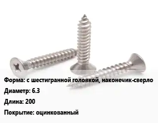 Саморез с шестигранной головкой, наконечик-сверло D=6.3 L=200 оцинкованный